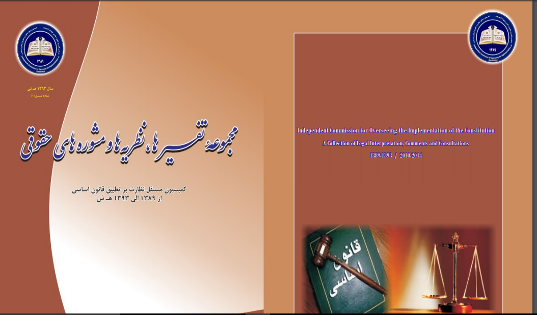 Cover of a collection of legal interpretations, comments and consultation published by the Constitutional Oversight Commission.